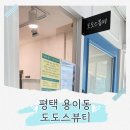 용죽2로 | 평택피부관리 파메스테틱 제품으로 도도스뷰티에서 값진 관리 받고 온 후기