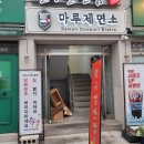 마루제면소