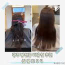 좋은카센터 광택클리닉 | 봉선동 미용실 살롱드84 손상모유수분 밸런스 클리닉으로 심폐소생 후기