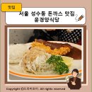 윤경종합인테리어 | 서울 성수동 돈까스 맛집 윤경양식당에 다녀왔어요