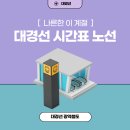 도시철도 연산역 14번출구~반송로9-1 | 대경선 시간표 노선: 지역 연결의 새로운 시대