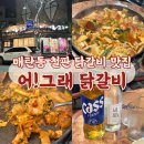 5958 | 수원 매탄동 닭갈비 맛집 어그래닭갈비｜치즈볶음밥까지 완벽했던 후기