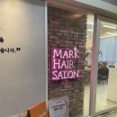 의정부 남자머리 펌 잘하는 곳 마크헤어살롱 금오점 히피펌 시온 스타일리스트 후기