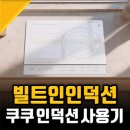 트리플테크 | 빌트인 인덕션 추천, 쿠쿠 AI 트리플 프리존 인덕션 한달 후기