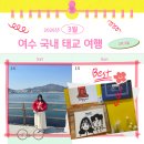 노랑등대 앞 | [여수 2박 3일 여행] 연애 100일기념으로 갔던 여행을 이제는 짱짱이 D-100일에 간 국내 태교여행