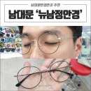 뉴남대문안경 | 남대문안경싼곳 '뉴남정안경' 에서 보안경 맞춘 후기