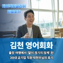 박현우 | 김천영어회화ㅣ출장·여행에서 ‘말이 끊기지 않게’ 된 30대 공기업 직원 박현우님의 후기