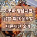 지코바양념치킨 | 지코바 양념치킨 닭발 추가 꿀조합 내돈내산 후기 (이 조합 미쳤어요)