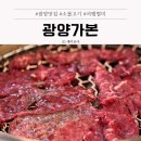 광양숯불구이 | 광양 가본 소불고기 숯불구이 맛집 후기