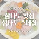 수정로188번길 | 성남 횟집 내돈내산 후기 삼다도 횟집 삼다도 스페셜