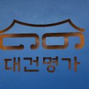 대건명가 로고