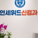 연세위드신경과의원 이미지