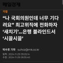 은행에서 대기좀 했다고 그룹장 호출한 국회의원 이미지