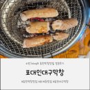 퇴계동 세영리첼 경로당 | 춘천막창맛집 "포대인대구막창" 방문후기
