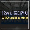 국민건강보험공단 일산병원어린이집 | 임신 12주차 | 국민건강보험공단 일산병원 니프티 검사 후기, 비용, 결과 | 의무기록사본발급
