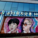 다비치안경수송점 이미지