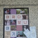 <어쩌다 보니 여기까지> 연극 후기 🌷 동숭무대 소극장, 우리 가족 이야기 같은 공연