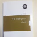 2018년 2차 세종나눔우수도서선정결과. (신입 회원)손나래『지구특파원보고서』외 이미지