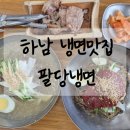 냉면맛집 하남냉면_팔당냉면 후기