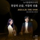 뉴서울필하모닉의 천상의 손끝 거장의 선율 | 뉴서울필하모닉의 천상의 손끝, 거장의 선율