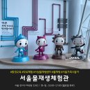 생활 속의 주역 | 서울 물의 여행! 아이들과 함께 즐거운 교육과 놀이가 가득한 &lt;서울물재생체험관&gt; 솔직 후기!