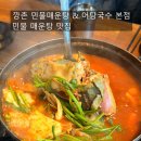 둔촌대로183번길 | [성남 맛집] 깡촌 민물매운탕 &amp; 어탕국수 본점 후기