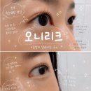 오니리크 - 수원시 권선구 | 진주 혁신도시 속눈썹펌 추천, 오니리크 케라틴 클리닉펌 후기 (유지력 만족!)