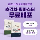 [모아바] 소방설비기사 퀵마스터 무료배포 안내! 이미지