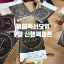온라인 책사랑방(9월) | 부자되는 법, 신행복 이론 책 이룸 (9월: 모임 후기)