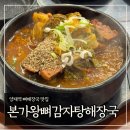 본가왕뼈 감자탕·해장국 서초점 | 양재역 뼈해장국 맛집 ‘본가왕뼈감자탕해장국 서초점’ (Feat. 순살국밥)