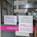 서대문구보건소천연분소 이미지