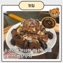 카페달달 - 거제시 상동1길 20 | 초콜릿에 진심인 강남역 카페 추천, 더달달 초코빙수 후기