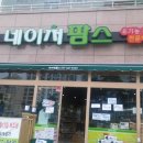 네이쳐팜스