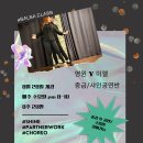 [인천]_08.28.개강_매주 수요일_중급/샤인공연반_영원&미엘_애니블루클럽_영상첨부_ 이미지