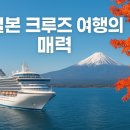크루즈여행