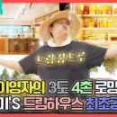 6월29일 전지적 참견시점 선공개 이영자의 드림 하우스 대공개! 화사한 주방부터 시장급 텃밭까지 영상 이미지