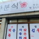 오거리분식 - 금천구 독산로32길 16 | 오거리분식