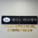 진삼로 | [사천] 면역력 강화의 성지 제이드바디케어 효소찜질 효능 주차 예약 솔직후기