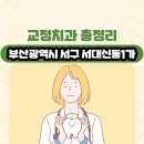 이오메디칼 | 부산광역시 서구 서대신동1가 교정치과 총정리