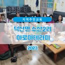 수산2리 | 2023 지역주민교육 덕산면 수산2리