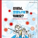 [철수와영희 신간] 선생님, 코로나19가 뭐예요? 이미지