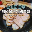 백년불보쌈월롱야식 | 파주 백년불보쌈왕족발 야식 먹기