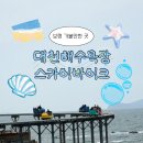 대천해수욕장 제1망루 | 보령 대천해수욕장 스카이바이크 내돈내산 솔직후기 (예약,예매,이용요금, 할인 총정리)