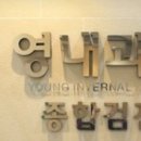 영내과의원 이미지