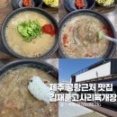 제주 공항근처 맛집 김재훈고사리육개장 내돈내산 후기