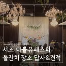양진빌딩 | 서울 강남 50인 대규모 돌잔치 장소 서초더블유페스타 답사 견적 공유