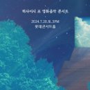 신평로R | 하남문화예술회관 대극장 히사이시조 영화음악 콘서트 예매 티켓 도착 후기 (20241010)