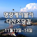 [클릭하세요] 남도 유마사의 단풍과 만추의 풍경 + 다산초당길 + 가우도 + 명량 해상케이블카 이미지