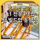 팀빌드업 | [광주 북구] 운암동 피티 1:1 전문 PT샵 팀 빌드업 운암점 개인운동 후기