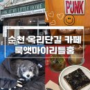 순천 옥리단길카페 룩앳마이리틀홈 분위기좋은 카페추천